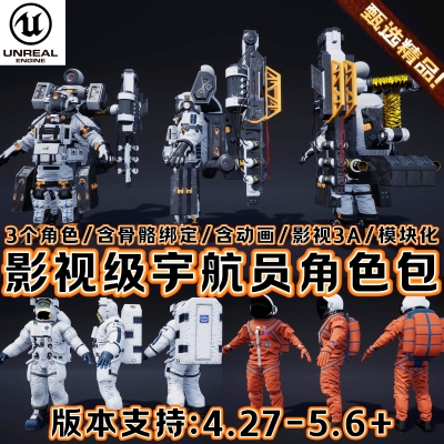 UE5虚幻5.6+科幻宇宙飞船空间站场景宇航员飞行装甲太空人物资产