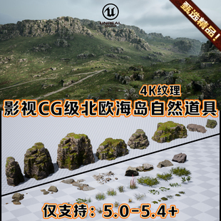 UE5.4虚幻5影视CG级北欧岛屿高地岩石山丘悬崖自然环境3D场景道具