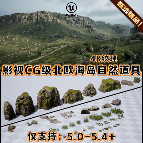 UE5.4虚幻5影视CG级北欧岛屿高地岩石山丘悬崖自然环境3D场景道具