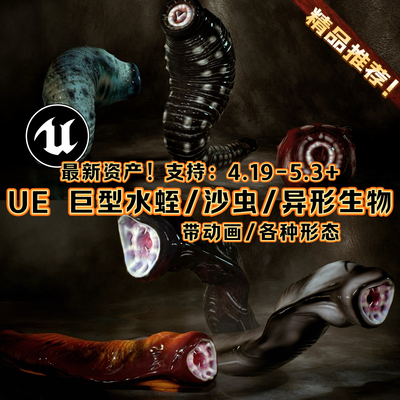 UE4UE5虚幻引擎异形巨型水蛭沙虫模型 Giant Leeches Collection