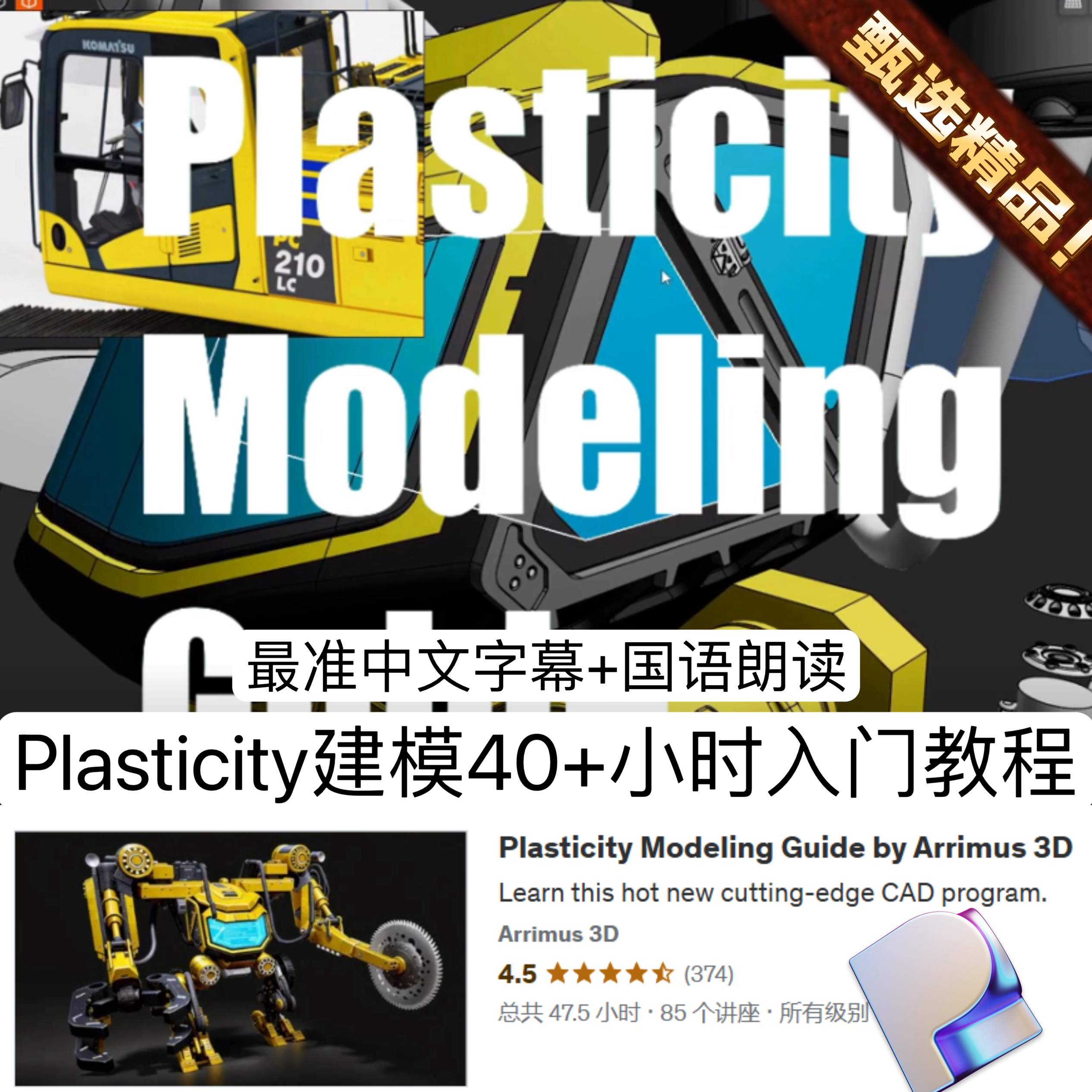 Plasticity入门40小时教程硬表面3D建模重型机械工业实战建模教程