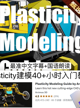 Plasticity入门40小时教程硬表面3D建模重型机械工业实战建模教程