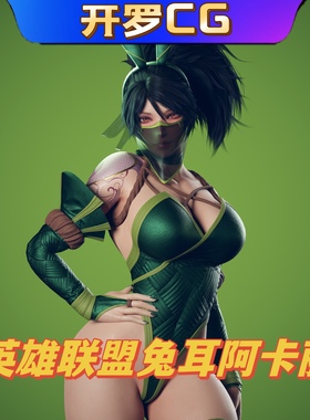 UE5虚幻5 Battle Bunny Akali 英雄联盟兔耳朵阿卡丽女角色模型