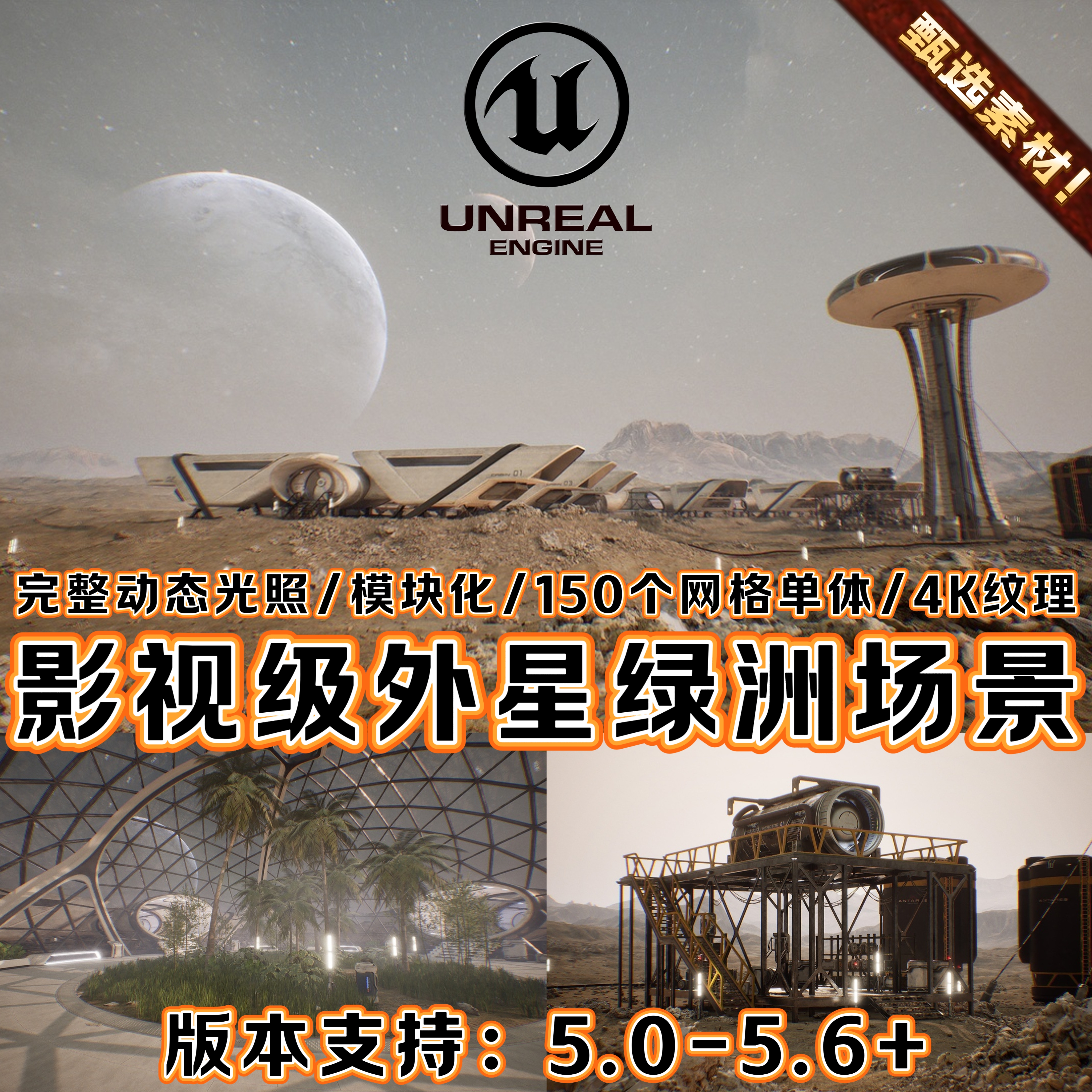 UE4UE5虚幻影视CG级写实科幻外星太空间站殖民火星球绿洲荒漠场景