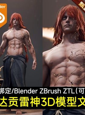 Blender写实拉达贡雷神男人物战士角色骨骼绑定3D模型Zbrush ZTL