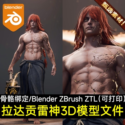 Blender写实拉达贡雷神男人物战士角色骨骼绑定3D模型Zbrush ZTL