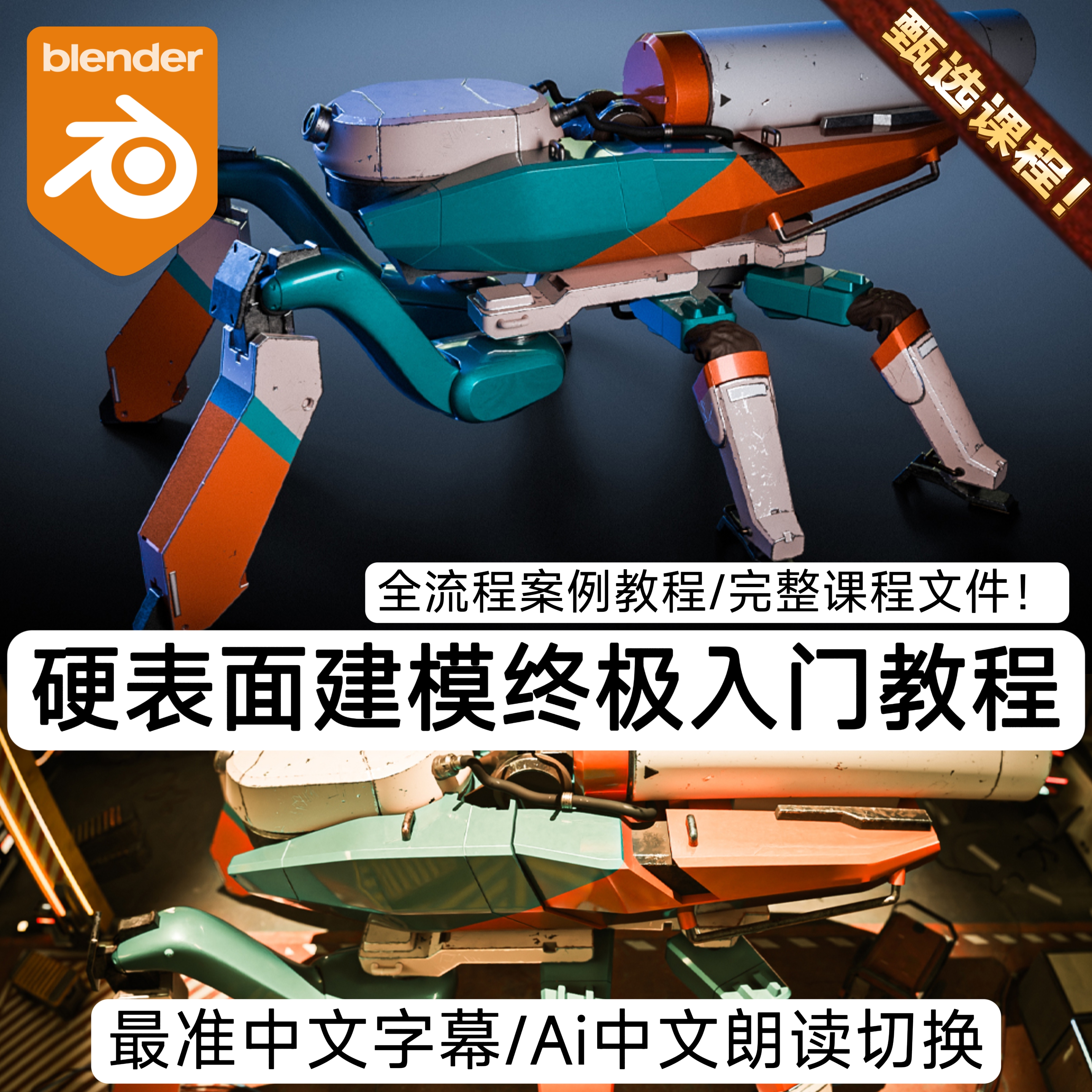 25年Blender硬表面3D建模入门基础教程全流程科幻游戏概念教程MP4
