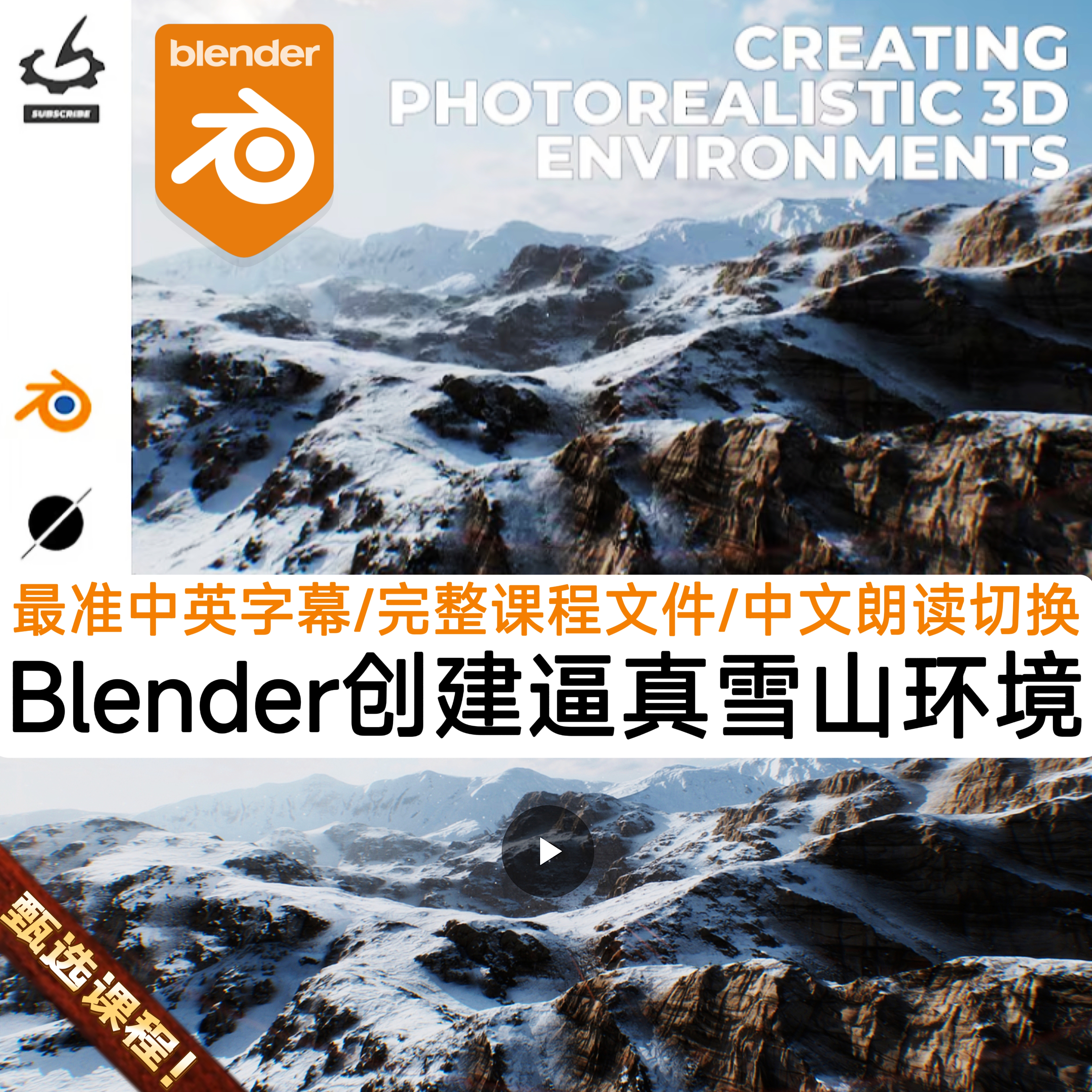 Blender课程World Crearor教程创建逼真自然环境雪山脉地形CG场景