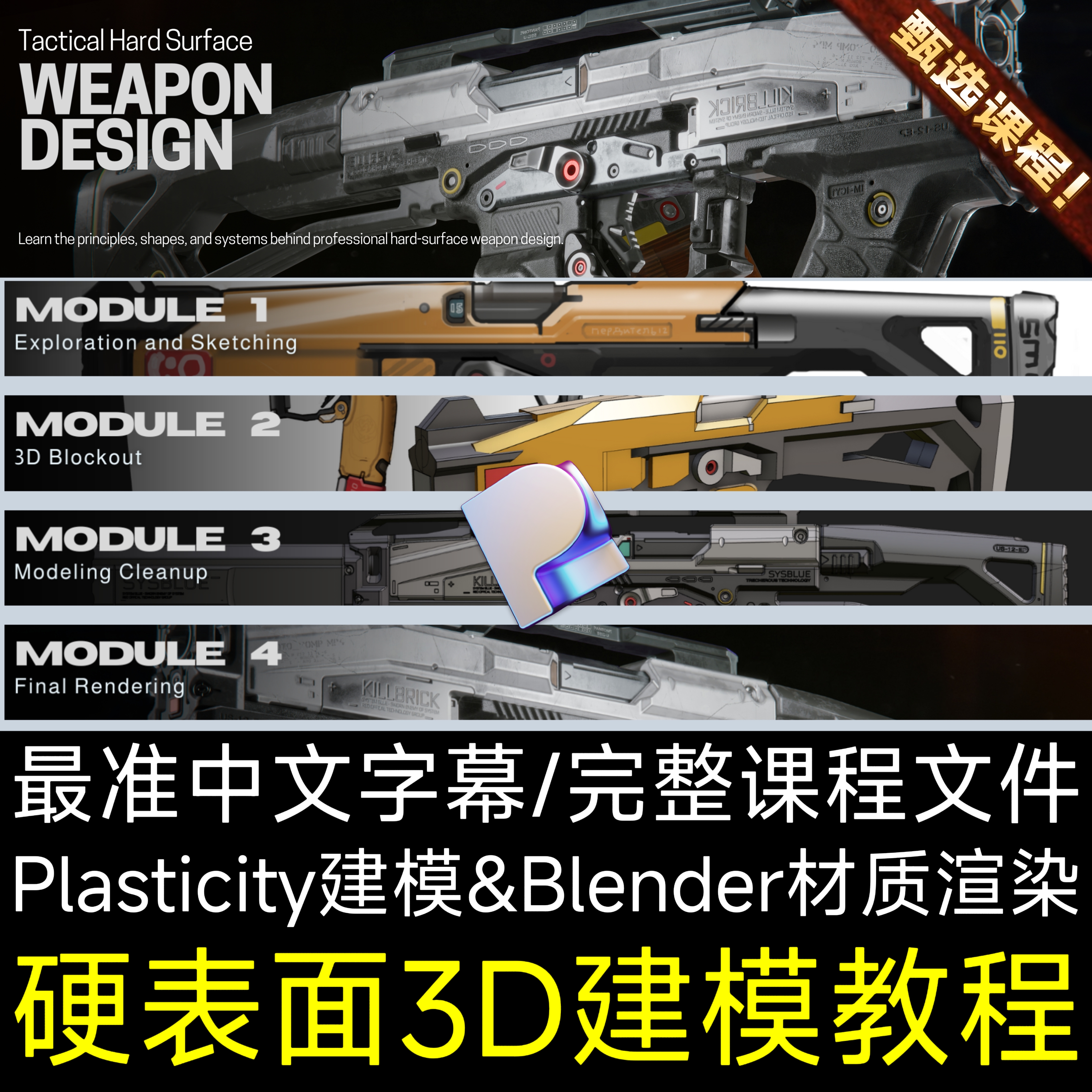 Alex Senechal教程Plasticty专业硬表面武器设计科幻概念艺术课程