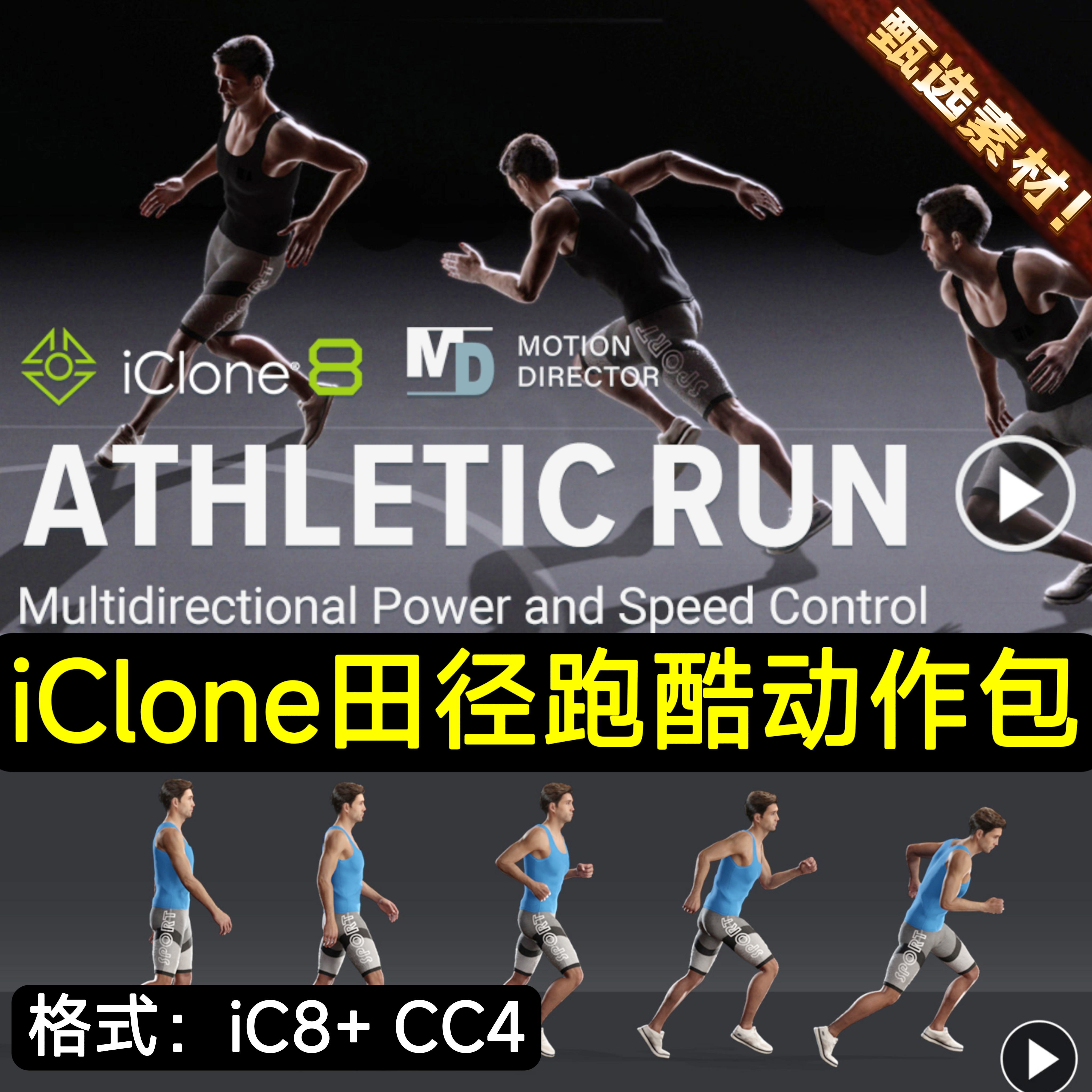 iClone cc4动画Athletic Run动作包人物跑步跑酷田径运动员动画包