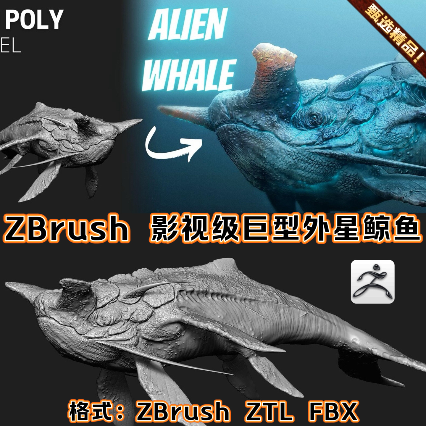 ZBrush雕刻3D模型外星鲸鱼巨型生物怪物人物角色笔刷ZTL可打印FBX