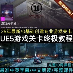 25年UE5虚幻5基础入门教程创建开放世界游戏关卡蓝图机制场景教程