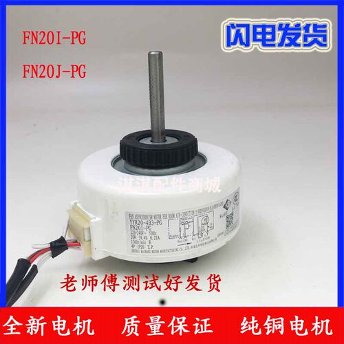 全新格力空调YYR20-4B3-PG FN20I/20J--PG 通用马达风机室内电机