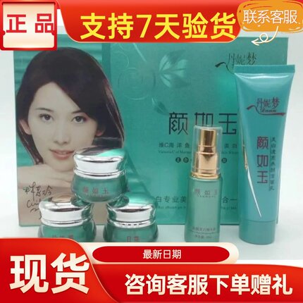 丹梦妮颜如玉护肤品套装正品美容院实体店同款同效果原厂密封发货