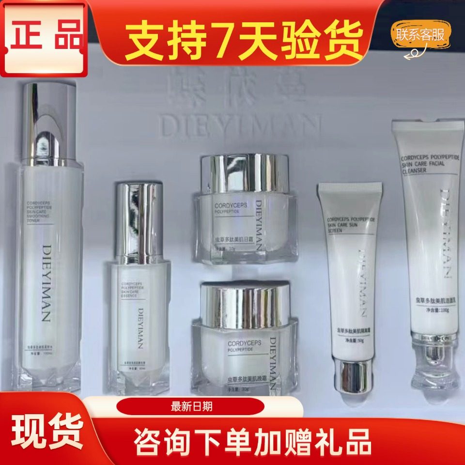 蝶依蔓虫草护肤品套装正品美容院实体店同款同效果原厂密封发货