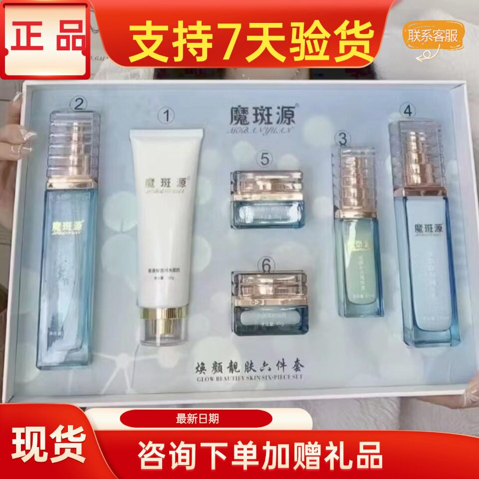 魔斑源臻颜靓皙护肤品套装正品美容院实体店同款同效果原厂原装