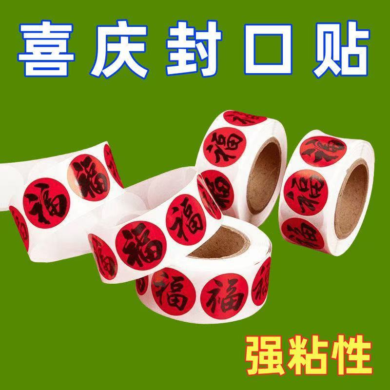 2026新款新年福字贴纸圆形封口贴