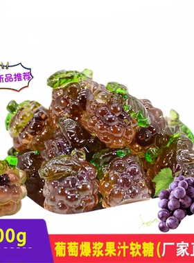 Amos阿麦斯4D爆浆葡萄散装橡皮糖果汁软糖 qq糖儿童休闲零食包邮