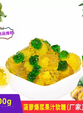 Amos阿麦斯4D爆浆菠萝散装橡皮糖果汁软糖 qq糖儿童休闲零食包邮