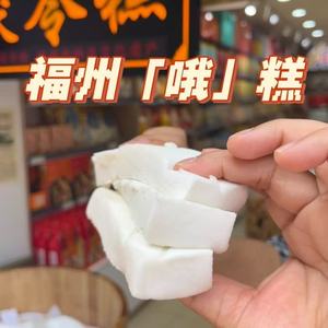 茯苓糕福州O糕健康无添加
