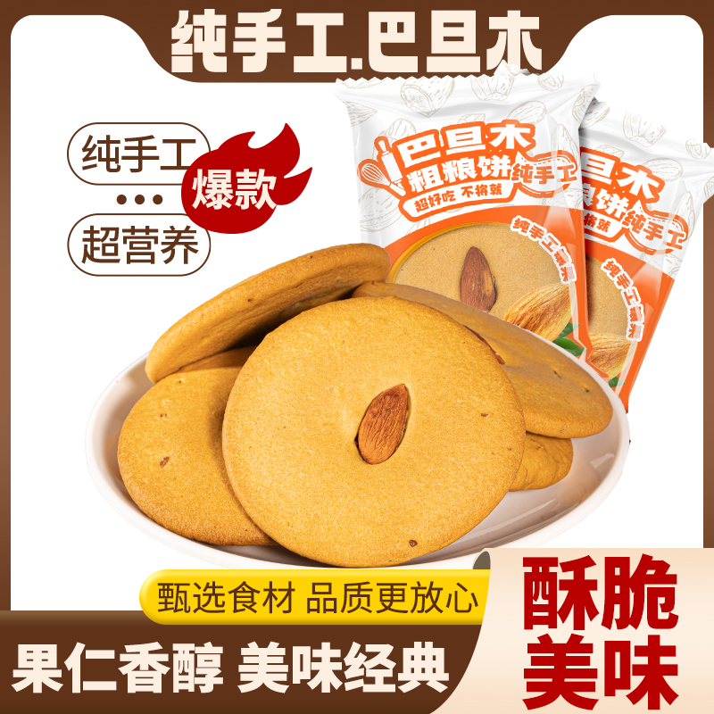 巴旦木红糖肚脐饼地瓜粗粮饼解馋