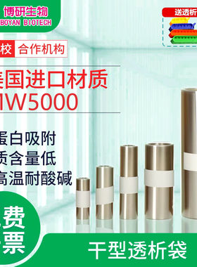 透析袋实验室用进口材质透析膜MW5000da分子量MD25 34 44 55 77mm