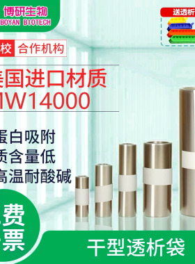 干型透析袋实验室用透析膜MW14000da分子量MD10 25 34 44 55 77mm