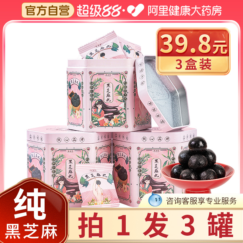 【药房直售】黑芝麻丸拍1发3罐