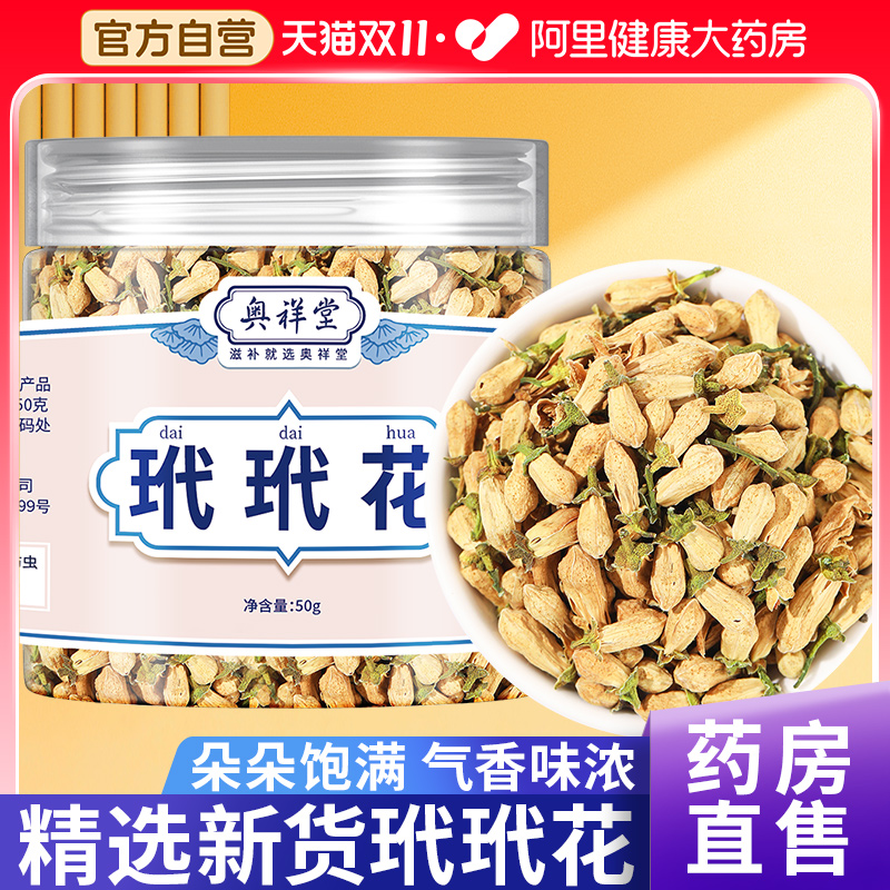 干玳玳花50g代代花茶可搭配玫瑰花菊花生麦芽中草药材官方旗舰店