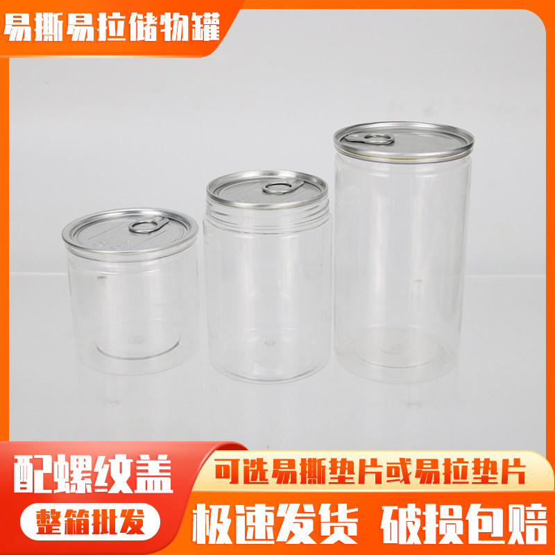 多口径-黑色盖易拉罐塑料瓶酱菜空罐带盖透明易撕罐食品级螺纹罐