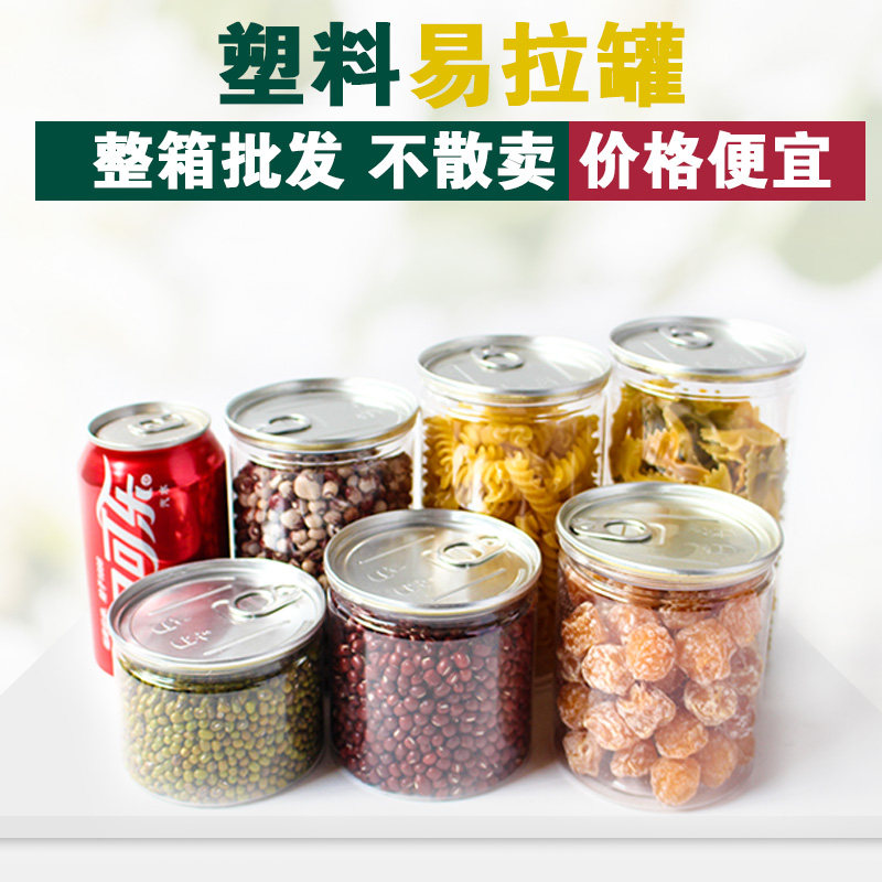 易拉罐透明塑料瓶加厚食品级密封罐海鲜带盖空瓶子商用封口机罐头