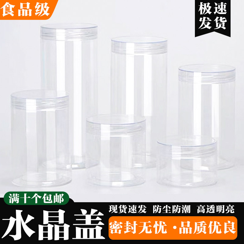 【82口径水晶盖】透明密封罐带盖塑料瓶糖果茶叶收纳罐包装罐样品