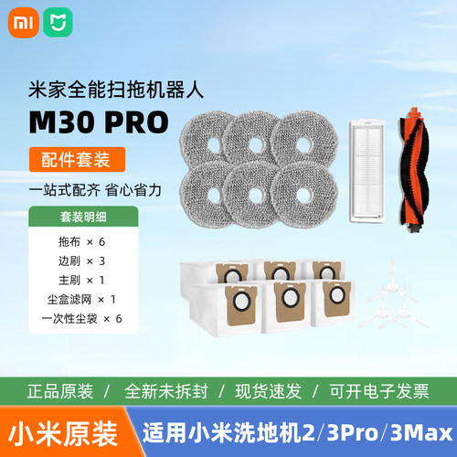 小米米家全能扫拖机器人M30Pro配件套装主刷边刷拖布一次性尘袋