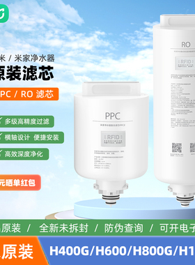 小米米家净水器H400G/H600G/H800G滤芯PPC复合滤芯RO反渗透滤芯