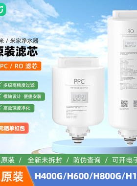小米米家净水器H400G/H600G/H800G滤芯PPC复合滤芯RO反渗透滤芯