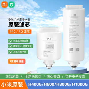 小米米家净水器H400G H800G滤芯PPC复合滤芯RO反渗透滤芯 H600G