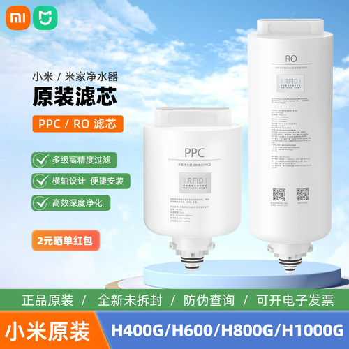 小米米家净水器H400G/H600G/H800G滤芯PPC复合滤芯RO反渗透滤芯