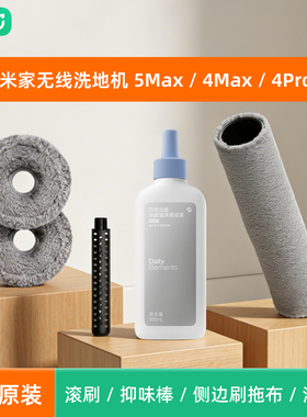 小米米家无线洗地机5Max/4Max/4Pro/4原装滚刷抑味棒侧边刷拖布