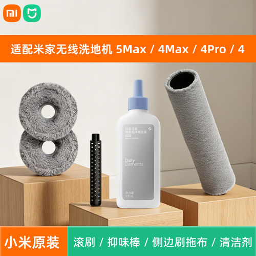 小米米家无线洗地机5Max/4Max/4Pro/4原装滚刷抑味棒侧边刷拖布
