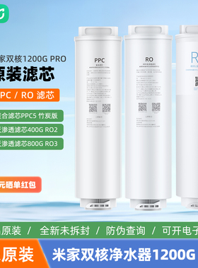 小米米家双核净水器1200GPRO滤芯复合滤芯PPC5竹炭版400RO反渗透