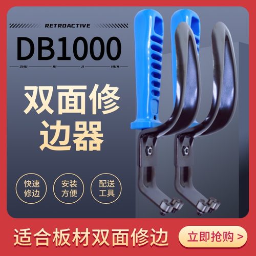 去毛刺可调双面修边器DB1000