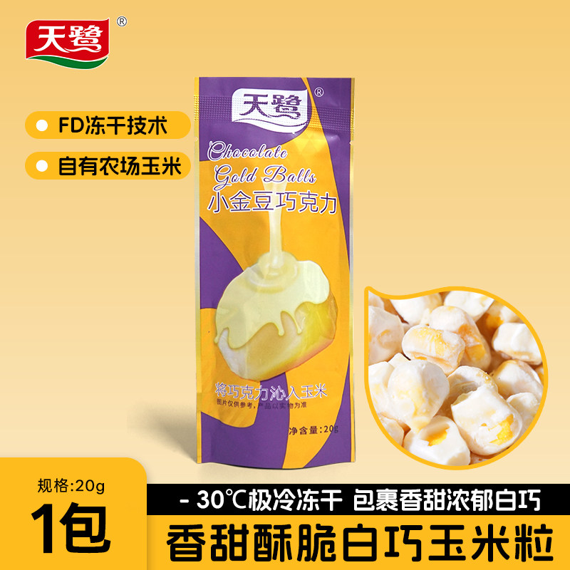 天鹭冻干沁入巧克力玉米粒20g/袋非代可可脂办公司休闲解馋小零食