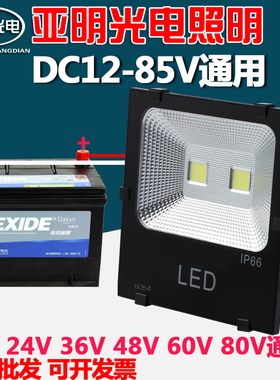 LED投光灯低压12V-24V36V48V60V船用电瓶50W100W夜市地摊亚明照明
