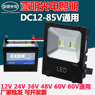 LED投光灯低压12V 24V36V48V60V船用电瓶50W100W夜市地摊亚明照明