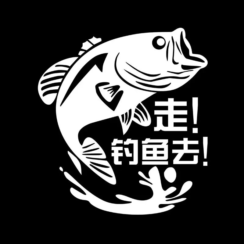 走钓鱼去车贴垂钓钓鱼箱个性改装饰贴画汽车反光个性创意装饰贴纸