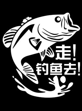 走钓鱼去车贴垂钓钓鱼箱个性改装饰贴画汽车反光个性创意装饰贴纸