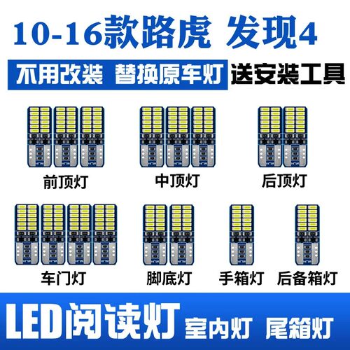 10-16款路虎发现4高亮LED车内灯