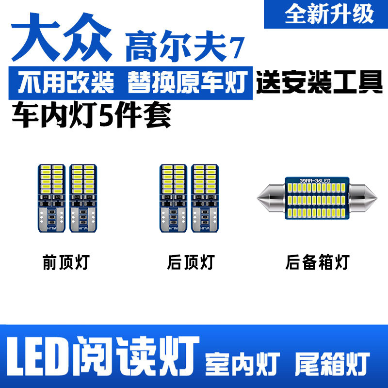 高尔夫7LED阅读灯高亮改装