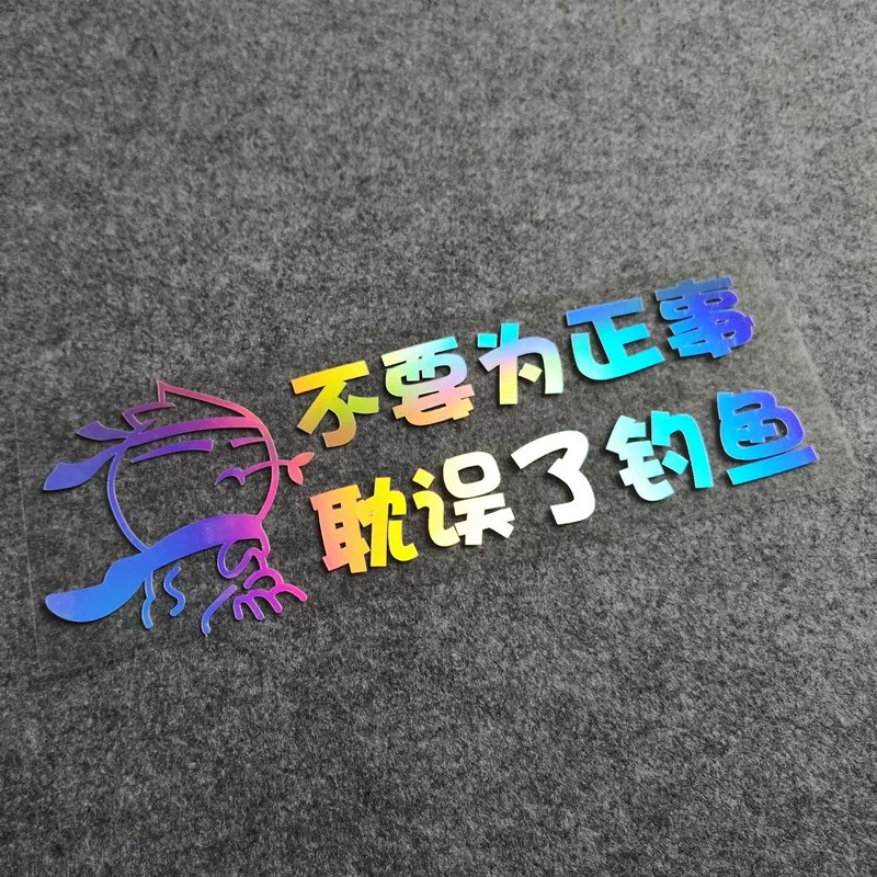 钓鱼佬钓箱彩贴个性创意文字装饰贴汽车车身反光贴纸彩色渐变车贴