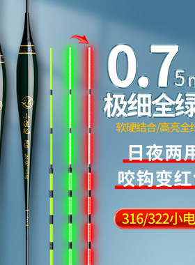 316/322极细软硬尾夜光电子漂全绿阴天尾高灵敏咬钩变色鲫鱼浮漂